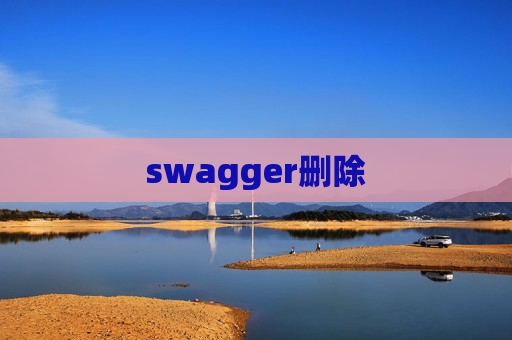 swagger删除