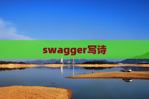 swagger写诗
